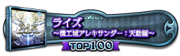 ライズ　～機工城アレキサンダー：天動編～ TOP100