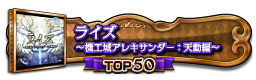 ライズ　～機工城アレキサンダー：天動編～ TOP50