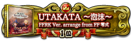 UTAKATA ～泡沫～ FFRK Ver. arrange from FF零式 1位