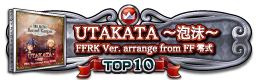 UTAKATA ～泡沫～ FFRK Ver. arrange from FF零式 TOP10
