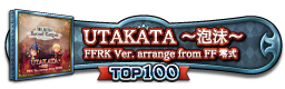 UTAKATA ～泡沫～ FFRK Ver. arrange from FF零式 TOP100
