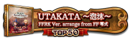 UTAKATA ～泡沫～ FFRK Ver. arrange from FF零式 TOP50