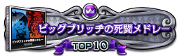 ビッグブリッヂの死闘メドレー TOP10