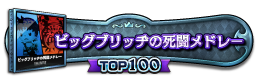 ビッグブリッヂの死闘メドレー TOP100