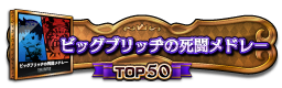 ビッグブリッヂの死闘メドレー TOP50