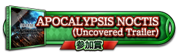 APOCALYPSIS NOCTIS (Uncovered Trailer) 参加賞