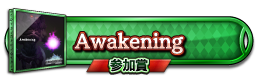 Awakening 参加賞