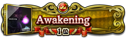 Awakening 1位