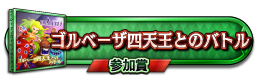 ゴルベーザ四天王とのバトル 参加賞