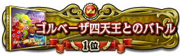 ゴルベーザ四天王とのバトル 1位