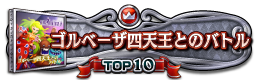 ゴルベーザ四天王とのバトル TOP10