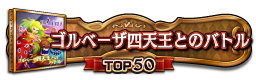 ゴルベーザ四天王とのバトル TOP50