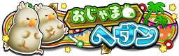 おじゃまヘヴン