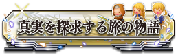 真実を探求する旅の物語