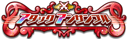 アタックアンサンブル