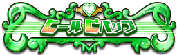 ヒールビパップ