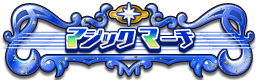 マジックマーチ