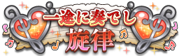 一途に奏でし旋律