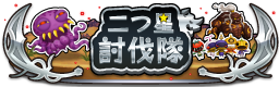 二つ星討伐隊