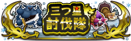 三つ星討伐隊