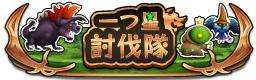 一つ星討伐隊