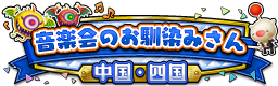 音楽会のお馴染みさん 中国・四国