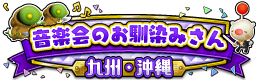 音楽会のお馴染みさん 九州・沖縄