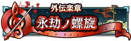 外伝楽章 永劫ノ螺旋