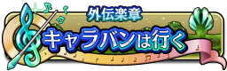 外伝楽章 キャラバンは行く