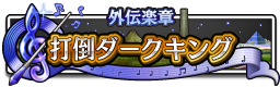 外伝楽章 打倒ダークキング