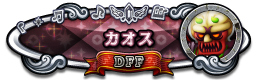 カオス DFF