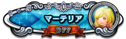 マーテリア DFF