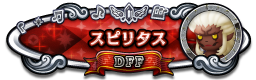 スピリタス DFF