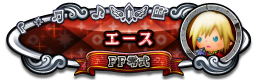 エース FF零式