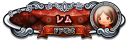 レム FF零式