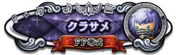 クラサメ FF零式