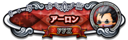 アーロン FFⅩ