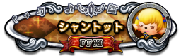 シャントット FFXI