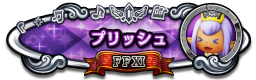 プリッシュ FFXI