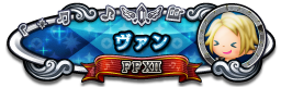 ヴァン FFXII