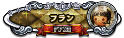 フラン FFXII