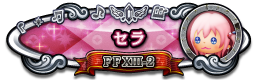 セラ FFXIII-2