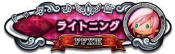 ライトニング FFXIII