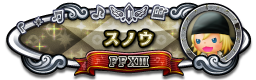 スノウ FFXIII