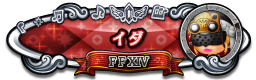 イダ FFXIV