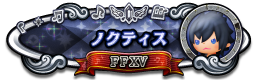 ノクティス FFXV