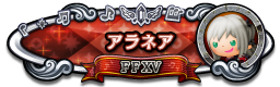 アラネア FFXV