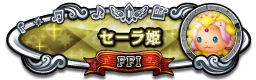 セーラ姫 FFⅠ