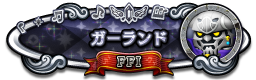 ガーランド FFⅠ