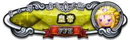 皇帝 FFⅡ